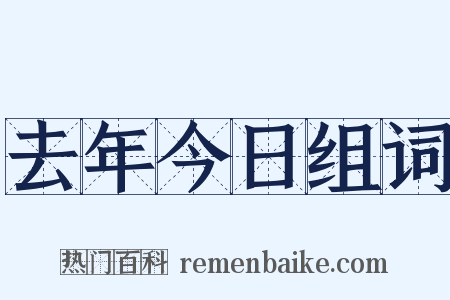 去年今日组词是什么意思的图片
